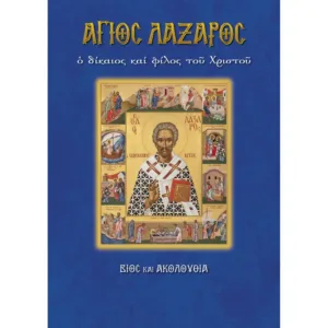 Άγιος Λάζαρος, ο δίκαιος και φίλος του Χριστού