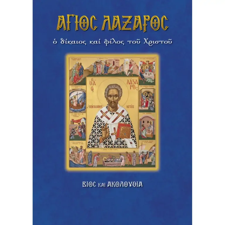 Άγιος Λάζαρος, ο δίκαιος και φίλος του Χριστού